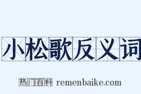 小松歌反义词是什么意思的图片